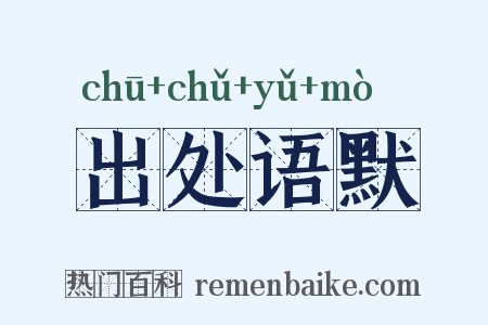 出处语默是什么意思的图片